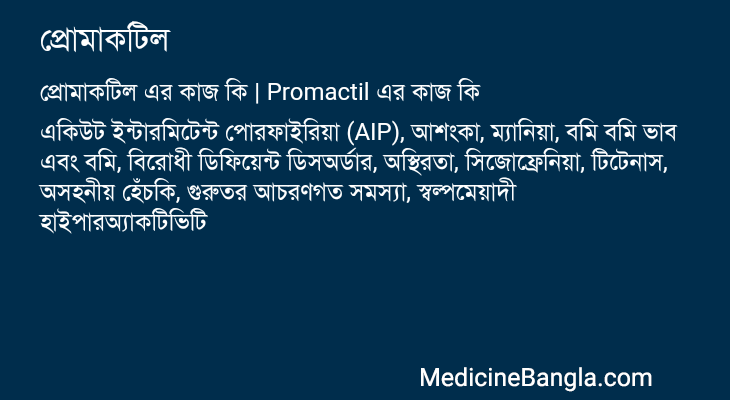 প্রোমাকটিল এর কাজ প্রোমাকটিল in Bangla