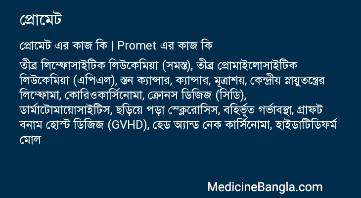 প্রোমেট এর কাজ প্রোমেট in Bangla