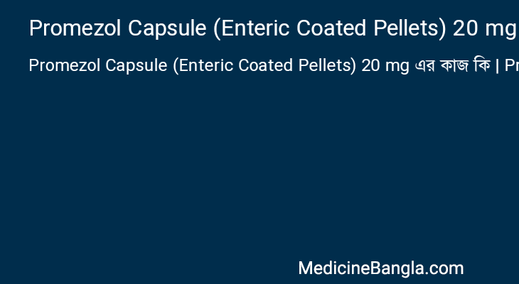 Promezol Capsule (Enteric Coated Pellets) 20 mg এর কাজ Promezol Capsule (Enteric Coated Pellets) 20 mg in Bangla
