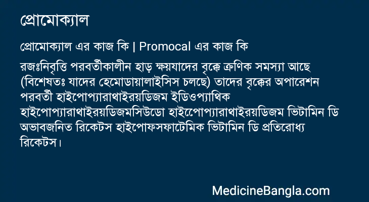 প্রোমোক্যাল এর কাজ প্রোমোক্যাল in Bangla