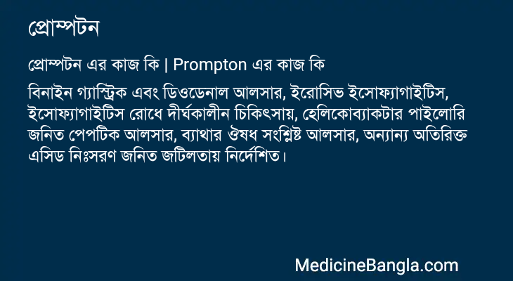 প্রোম্পটন এর কাজ প্রোম্পটন in Bangla