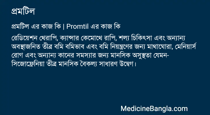 প্রমটিল এর কাজ প্রমটিল in Bangla