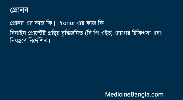 প্রোনর এর কাজ প্রোনর in Bangla
