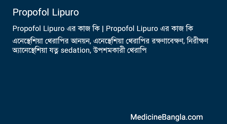 Propofol Lipuro এর কাজ Propofol Lipuro in Bangla