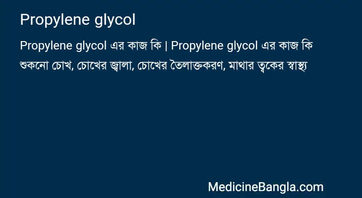 Propylene glycol এর কাজ Propylene glycol in Bangla
