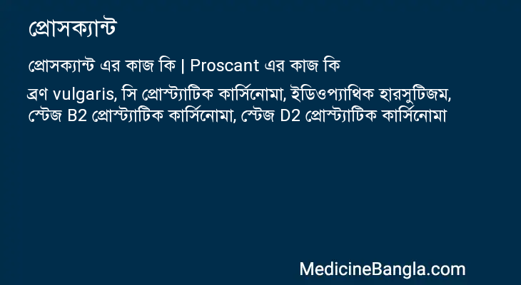 প্রোসক্যান্ট এর কাজ প্রোসক্যান্ট in Bangla