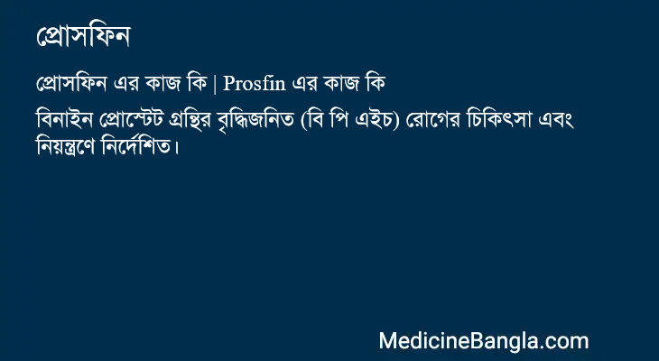 প্রোসফিন এর কাজ প্রোসফিন in Bangla