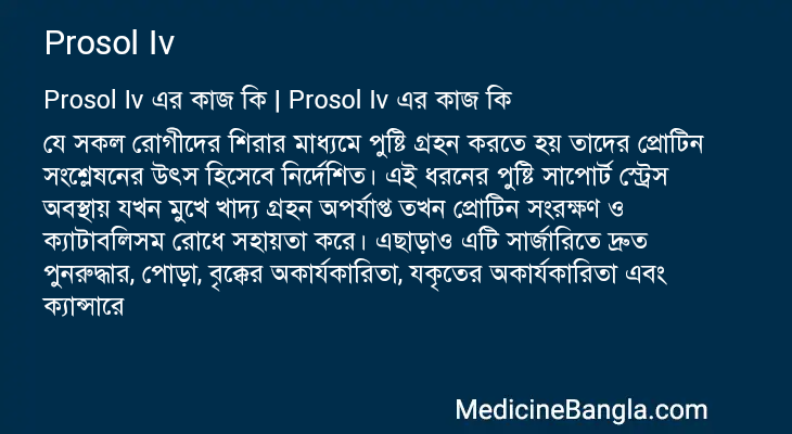 Prosol Iv এর কাজ Prosol Iv in Bangla