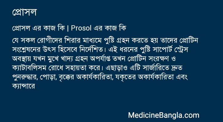 প্রোসল এর কাজ প্রোসল in Bangla