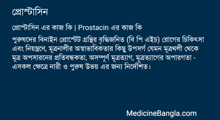 প্রোস্টাসিন এর কাজ প্রোস্টাসিন in Bangla