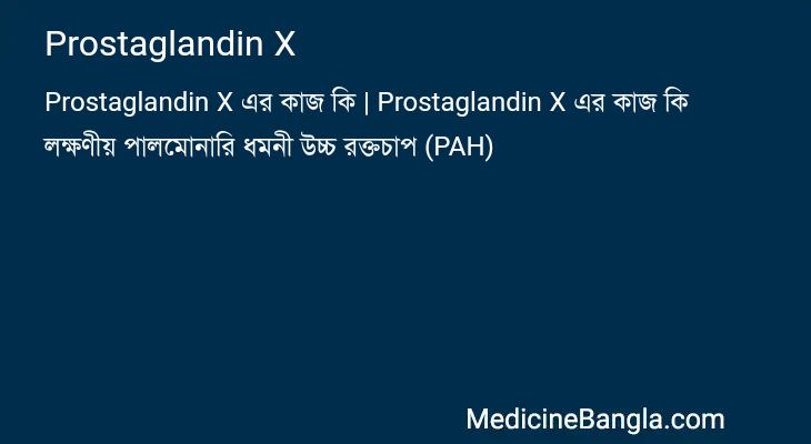Prostaglandin X এর কাজ Prostaglandin X in Bangla