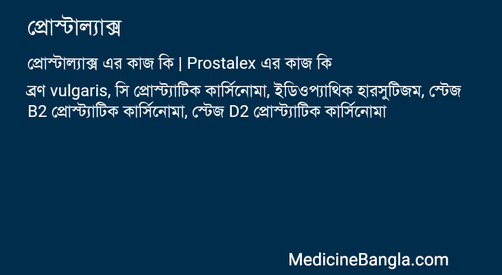 প্রোস্টাল্যাক্স এর কাজ প্রোস্টাল্যাক্স in Bangla