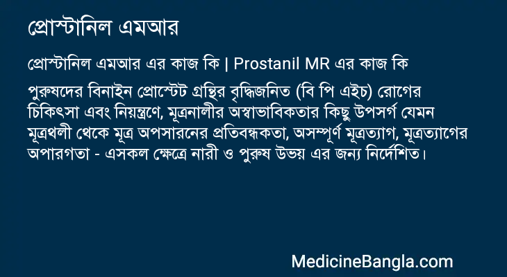 প্রোস্টানিল এমআর এর কাজ প্রোস্টানিল এমআর in Bangla