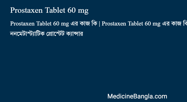 Prostaxen Tablet 60 mg এর কাজ Prostaxen Tablet 60 mg in Bangla