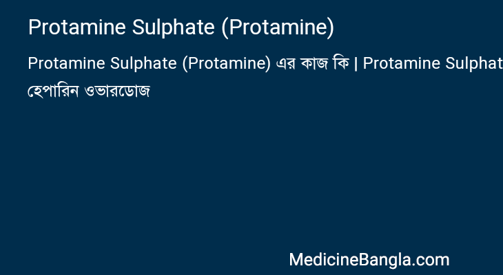 Protamine Sulphate (Protamine) in Bangla