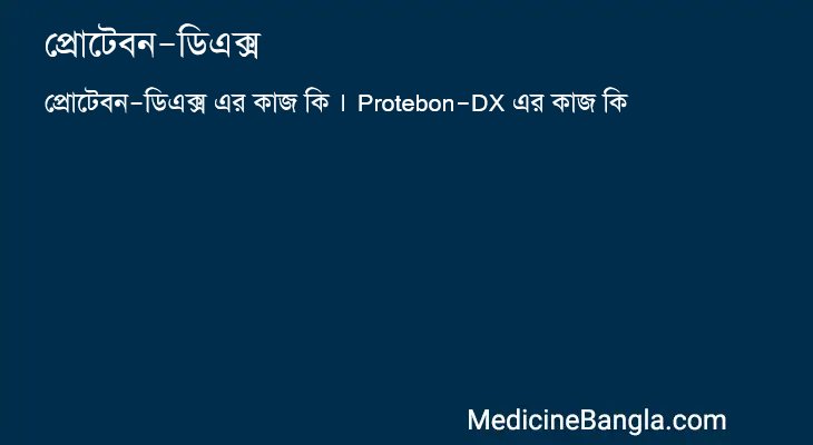 প্রোটেবন-ডিএক্স এর কাজ প্রোটেবন-ডিএক্স in Bangla