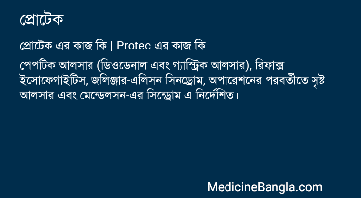 প্রোটেক in Bangla