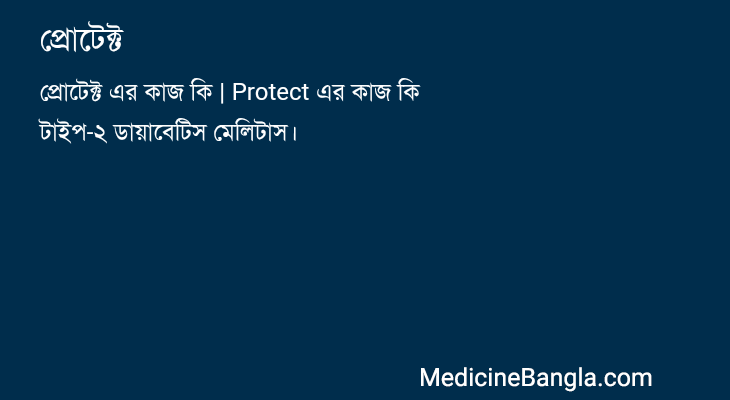 প্রোটেক্ট in Bangla