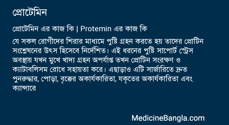 প্রোটেমিন এর কাজ প্রোটেমিন in Bangla