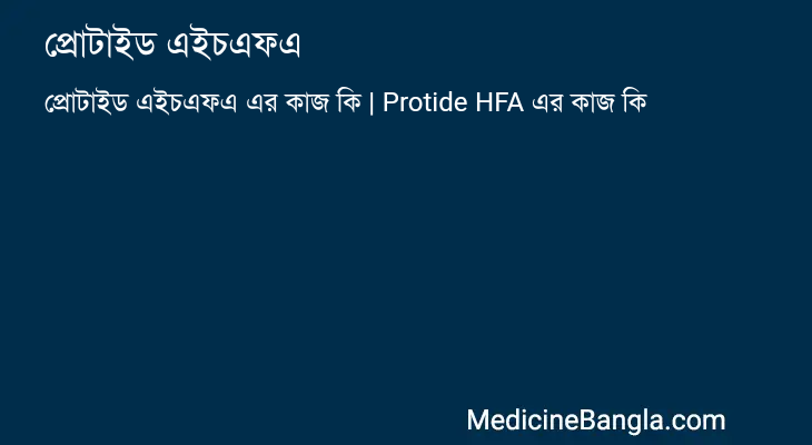 প্রোটাইড এইচএফএ এর কাজ প্রোটাইড এইচএফএ in Bangla