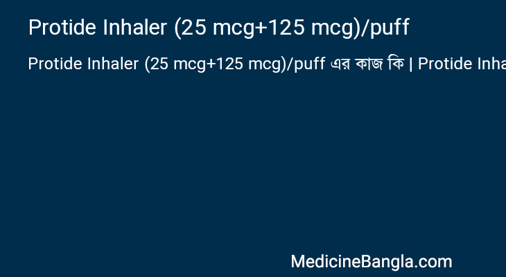 Protide Inhaler (25 mcg+125 mcg)/puff এর কাজ Protide Inhaler (25 mcg+125 mcg)/puff in Bangla