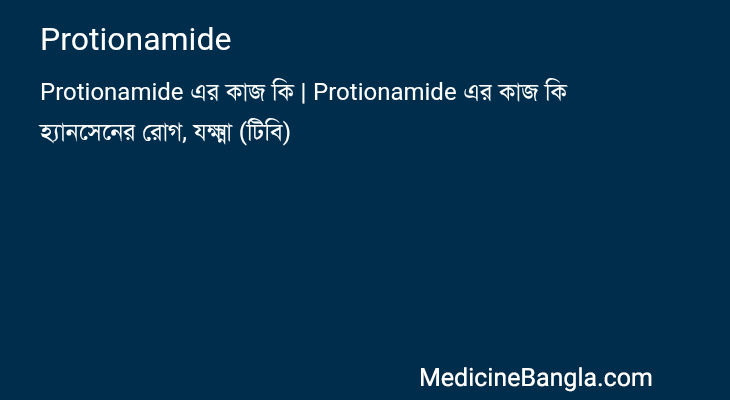 Protionamide in Bangla