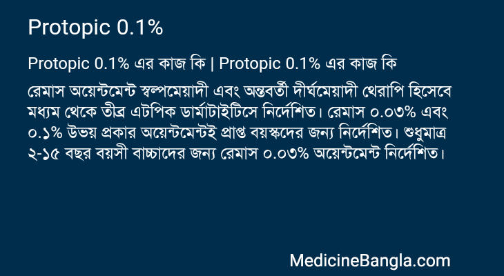 Protopic 0.1% in Bangla