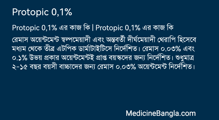 Protopic 0,1% in Bangla