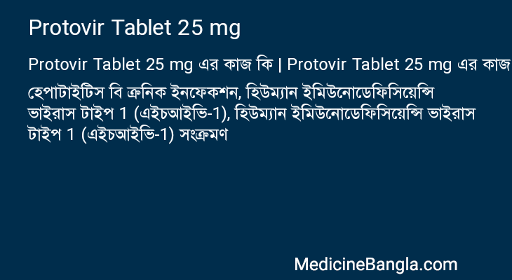 Protovir Tablet 25 mg এর কাজ Protovir Tablet 25 mg in Bangla