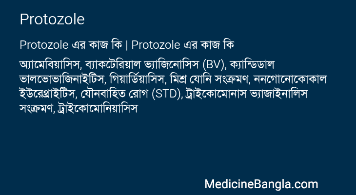 Protozole in Bangla