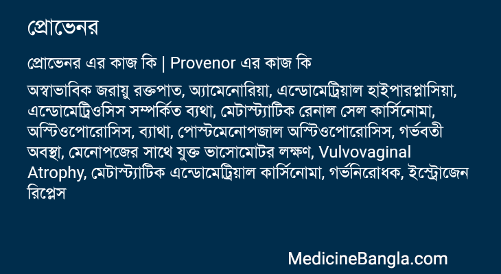 প্রোভেনর এর কাজ প্রোভেনর in Bangla