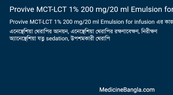 Provive MCT-LCT 1% 200 mg/20 ml Emulsion for infusion এর কাজ Provive MCT-LCT 1% 200 mg/20 ml Emulsion for infusion in Bangla