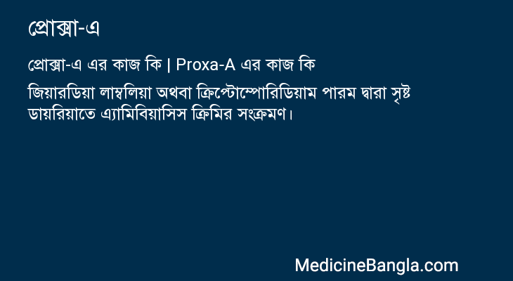 প্রোক্সা-এ এর কাজ প্রোক্সা-এ in Bangla
