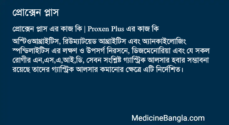 প্রোক্সেন প্লাস এর কাজ প্রোক্সেন প্লাস in Bangla