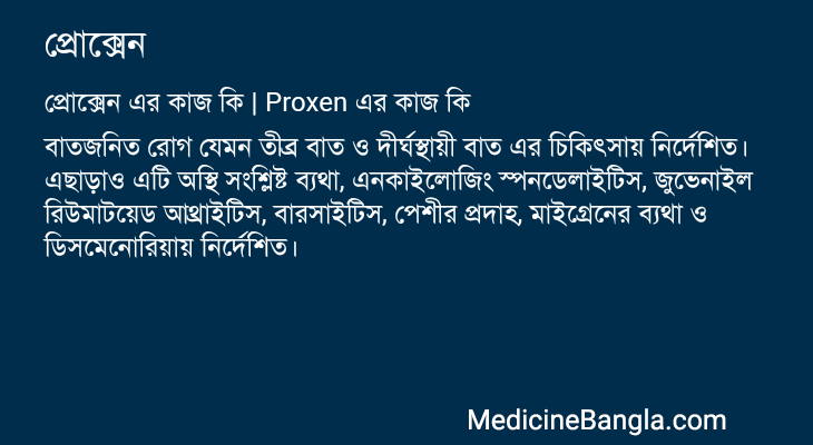 প্রোক্সেন এর কাজ প্রোক্সেন in Bangla