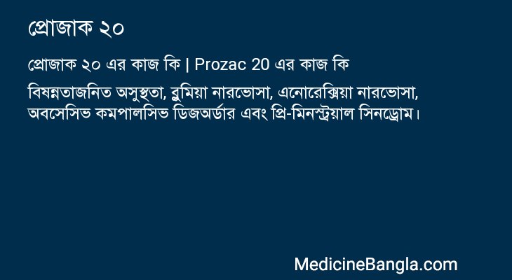 প্রোজাক ২০ এর কাজ প্রোজাক ২০ in Bangla