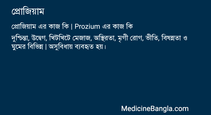 প্রোজিয়াম এর কাজ প্রোজিয়াম in Bangla