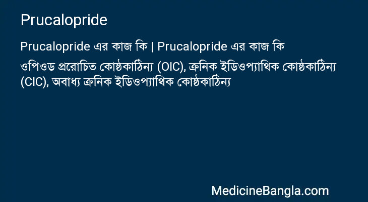 Prucalopride এর কাজ Prucalopride in Bangla