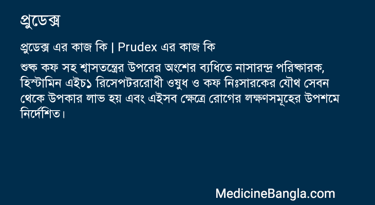 প্রুডেক্স এর কাজ প্রুডেক্স in Bangla