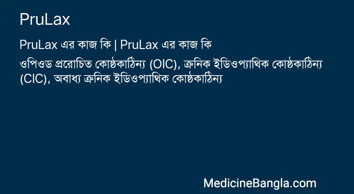 PruLax এর কাজ PruLax in Bangla