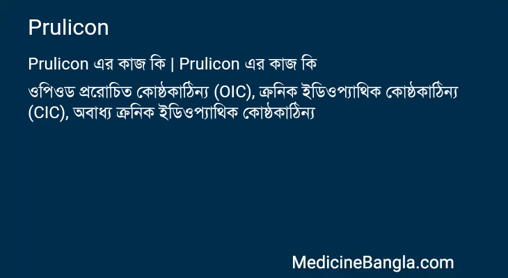 Prulicon এর কাজ Prulicon in Bangla