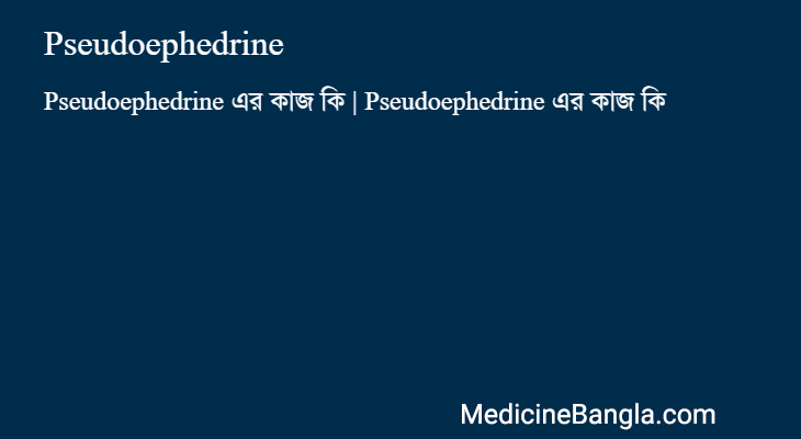 Pseudoephedrine এর কাজ Pseudoephedrine in Bangla