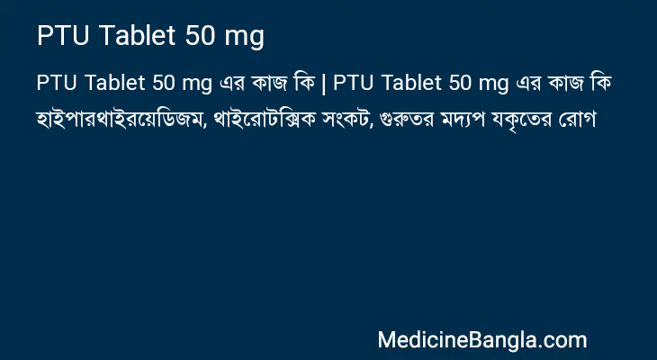 PTU Tablet 50 mg এর কাজ PTU Tablet 50 mg in Bangla