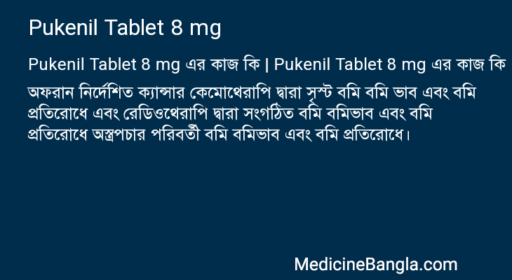 Pukenil Tablet 8 mg এর কাজ Pukenil Tablet 8 mg in Bangla