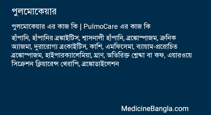 পুলমোকেয়ার এর কাজ পুলমোকেয়ার in Bangla