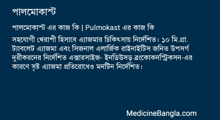 পালমোকাস্ট এর কাজ পালমোকাস্ট in Bangla