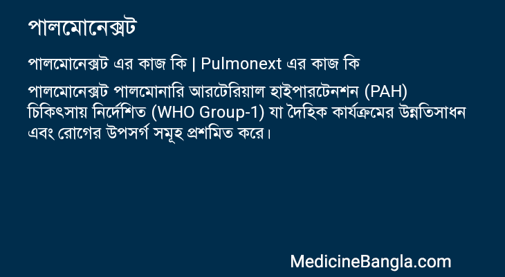পালমোনেক্সট in Bangla