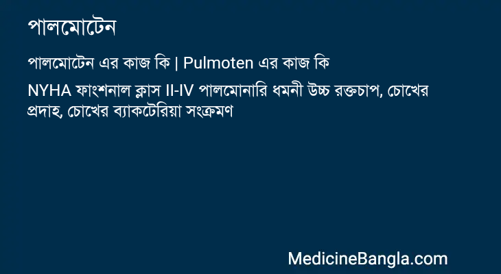 পালমোটেন এর কাজ পালমোটেন in Bangla