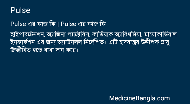 Pulse এর কাজ Pulse in Bangla