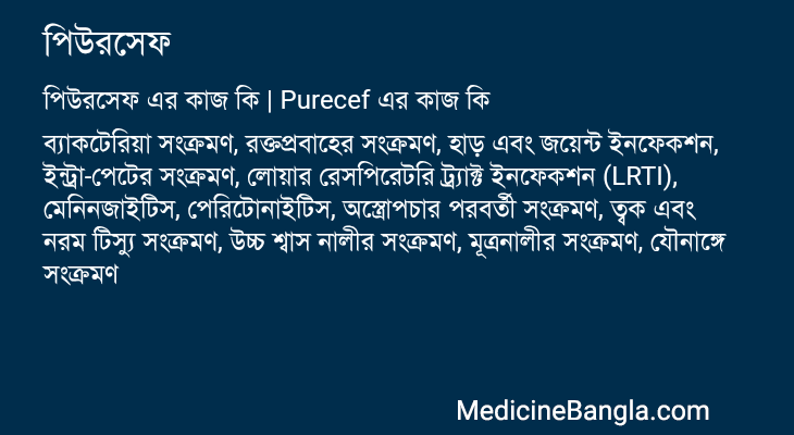 পিউরসেফ এর কাজ পিউরসেফ in Bangla